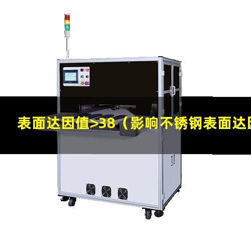 表面达因值>38（影响不锈钢表面达因值因素）